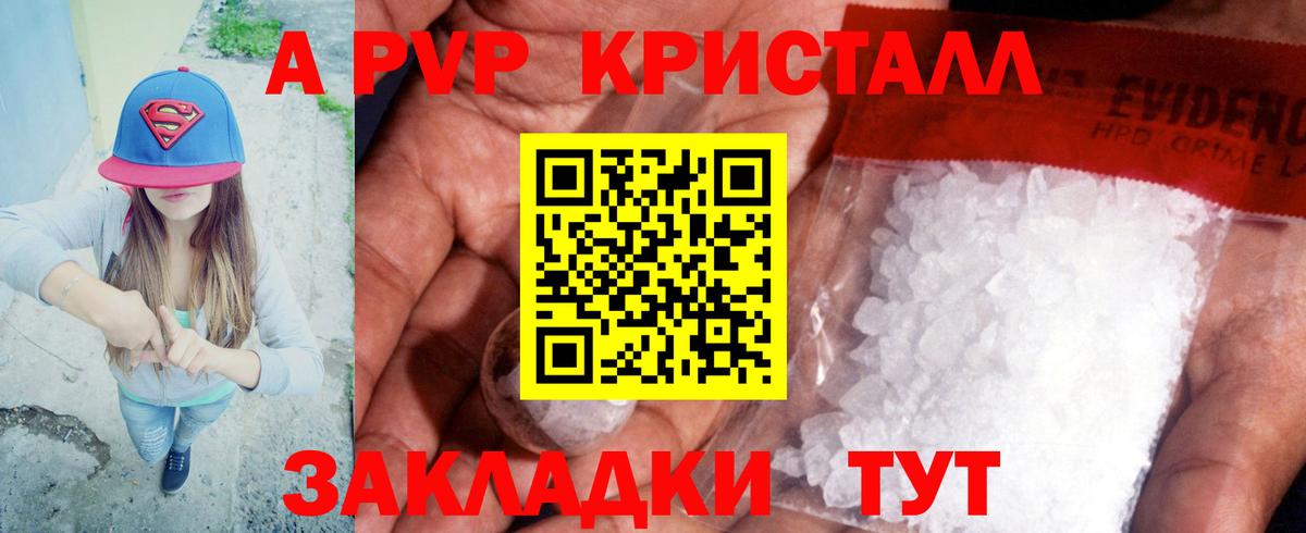 APVP кристаллы Советский